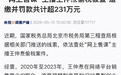卖课主播“王扬名”偷税被查，追缴并罚款共计超231万元！