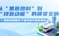 深度咸阳 | 从“黑色燃料”到“绿色动能”的质变交响