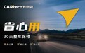 选、交、售全链路标准化，卡泰驰让异地购车进入“零负担”时代