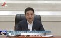 省长任召集人，江西这一新机制已成立