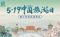 品质旅程 惠游神都！2026年“5·19中国旅游日”倒计时活动洛阳开启