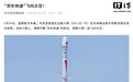 京东物流切入商业航天场景，为蓝箭航天朱雀二号改进型遥五运载火箭运输团队提供完整保障方案