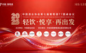 中国酒业协会第七届葡萄酒T7圆桌会议在新疆玛纳斯举行