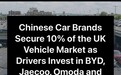 10%的“含华量”，中国汽车品牌如何攻克英国市场？