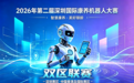 报名启动！2026年第二届深圳国际康养机器人大赛邀您入局智慧养老新赛道！