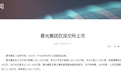 春光集团登陆创业板，临沂资本市场再添一生力军