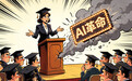 佛罗里达一高校毕业典礼演讲者称“AI 是下一个工业革命”，引来集体嘘声