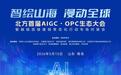 智绘山海 漫动全球｜北方首届AIGC·OPC生态大会在青启幕