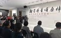 翰墨丹青颂桑梓 山东书画名家作品展开幕