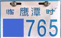 鹰潭交警提醒：临时号牌以及未上牌登记的自行车不得上路行驶