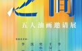 【油画展讯】之间｜五人油画邀请展开幕