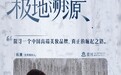 杨澜走进漠河，一场关于“中国成分”的极地溯源