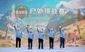 燃动山野 无畏前行！苏野·2026“慢城英雄”户外挑战赛竞耀高淳国际慢城