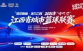 赢得抢五大战！上饶队问鼎赣BA总冠军 萍乡队获得亚军