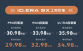 限时权益价29.98万元起！ID. ERA 9X正式上市