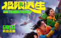 电影《极限逃生》定档6月5日 吴昱翰徐璐张海宇抱团逃命笑料百出