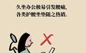久坐护腰靠坐垫　反而伤腰椎