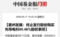 600208，终止重组