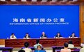 6月1日起施行！海南召开事关旅游市场严重失信联合惩戒协同立法发布会