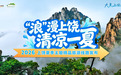 2026“跟着赣超游上饶”夏季旅游线路发布