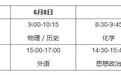 湖北2026年高考时间及考场安排出炉