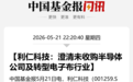 八连板牛股澄清：未收购半导体公司及转型电子布