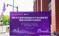 清华长三角研究院高新技术产业化基地成立暨首次项目集中对接活动举办