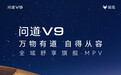 极狐问道V9车型5月27日上市，预售补贴价21.99万元起
