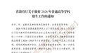 湖北省2026年普通高校招生政策发布