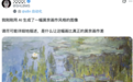 笑死，莫奈真迹被全网痛批是 AI「废画」