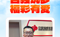 身残志坚守福彩，一腔热忱暖人间
