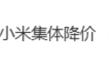 热搜第一！苹果华为小米手机集体降价：最高3000元