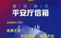 遇有案不立、包庇违法如何投诉？珠海公安畅通两大监督渠道直达局长