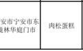 肉松蛋糕抽检不合格，生产企业合肥吉利人家食品公司被通报