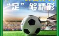 坐不住了！即刻出发！长春净月高新区，“足”够精彩！