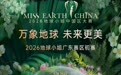 万象地球·未来更美｜2026地球小姐广东赛区初赛盛大启幕