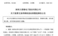 301666，核查完成，明天复牌