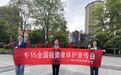 瑞众保险陕西分公司安康中支开展“5·15全国投资者保护宣传日”宣教活动