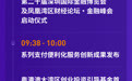 凤凰湾区财经论坛·金融峰会议程发布