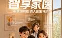 智享家医：“AI+真人”双引擎，全域贯通平安“四到”医健服务网络