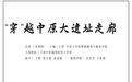 “穿”越中原大遗址走廊