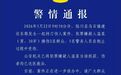 男子捅伤2人，5名警员在制止中受伤，警方通报