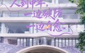 以爱之名重启自我 《21天重养自己》520暖心上线
