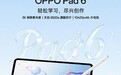 OPPO Pad 6平板官宣：搭载天玑9500s，定档5月25日