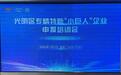 宁波银行深圳分行协办光明区专精特新“小巨人”企业申报会