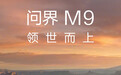 鸿蒙智行问界M9系列新品发布会定档 余承东：被全行业追随、追赶