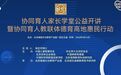 校家社协同 育未来新人——中国儿童歌舞学会首期家长学堂圆满开讲啦！