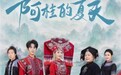 《阿桂的夏天》 心动开播 漓川山水续写三百年宿命爱恋