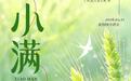 小满吃苦，一夏不苦！饮食起居这样做，轻松祛湿度夏