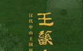 百余件汉代中山王国精品文物亮相南昌 中山简王刘焉鎏金铜缕玉衣展出